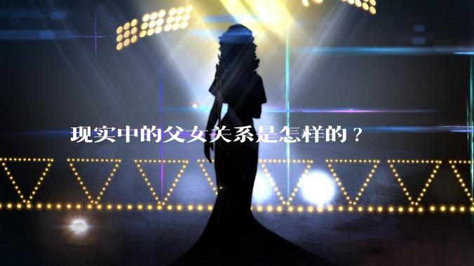 现实中的父女关系是怎样的?