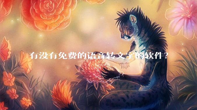 有没有免费的语音转文字的软件？