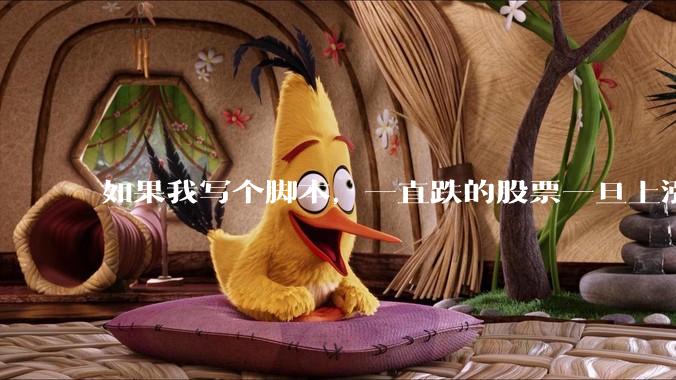 如果我写个脚本，一直跌的股票一旦上涨就立刻（1s内）买，接着一旦下跌就立刻（1s内）卖，会怎样？